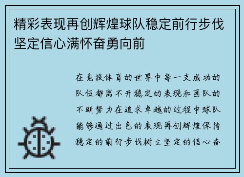 精彩表现再创辉煌球队稳定前行步伐坚定信心满怀奋勇向前