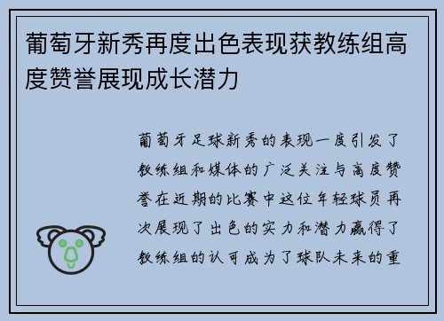 葡萄牙新秀再度出色表现获教练组高度赞誉展现成长潜力