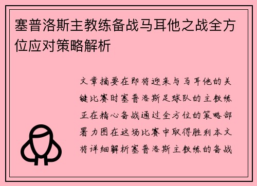 塞普洛斯主教练备战马耳他之战全方位应对策略解析