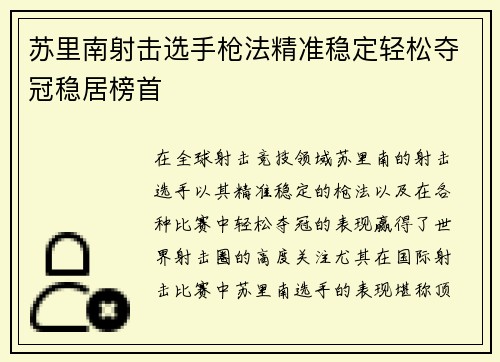 苏里南射击选手枪法精准稳定轻松夺冠稳居榜首