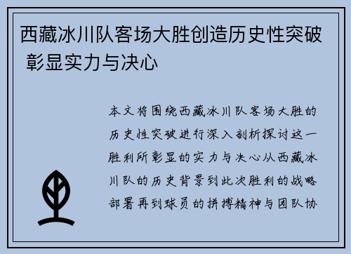 西藏冰川队客场大胜创造历史性突破 彰显实力与决心