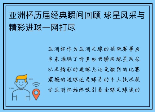 亚洲杯历届经典瞬间回顾 球星风采与精彩进球一网打尽