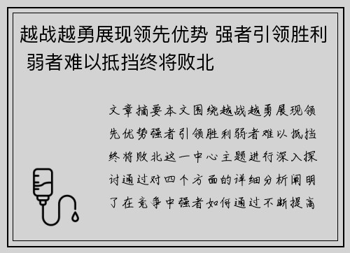 越战越勇展现领先优势 强者引领胜利 弱者难以抵挡终将败北