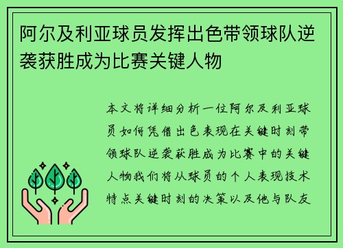 阿尔及利亚球员发挥出色带领球队逆袭获胜成为比赛关键人物