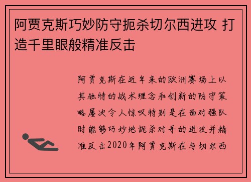 阿贾克斯巧妙防守扼杀切尔西进攻 打造千里眼般精准反击