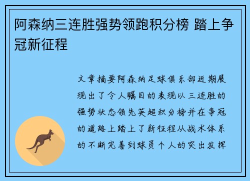 阿森纳三连胜强势领跑积分榜 踏上争冠新征程