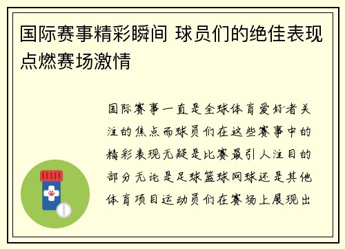 国际赛事精彩瞬间 球员们的绝佳表现点燃赛场激情