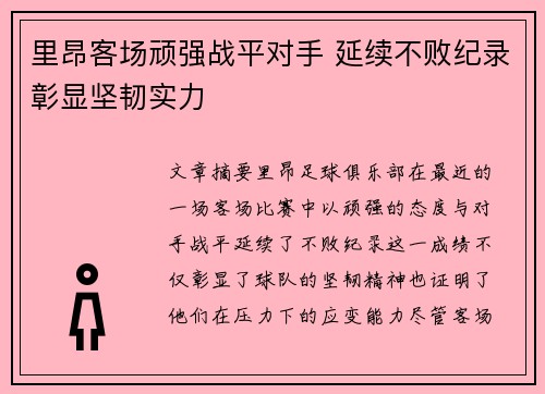 里昂客场顽强战平对手 延续不败纪录彰显坚韧实力