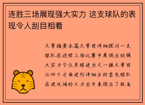 连胜三场展现强大实力 这支球队的表现令人刮目相看
