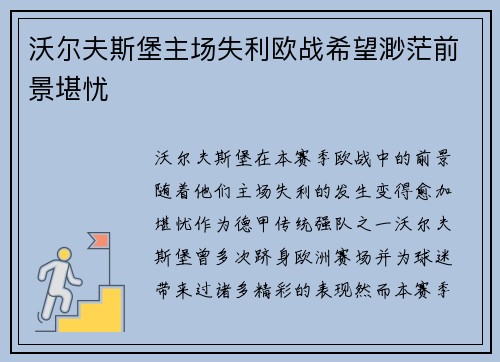 沃尔夫斯堡主场失利欧战希望渺茫前景堪忧