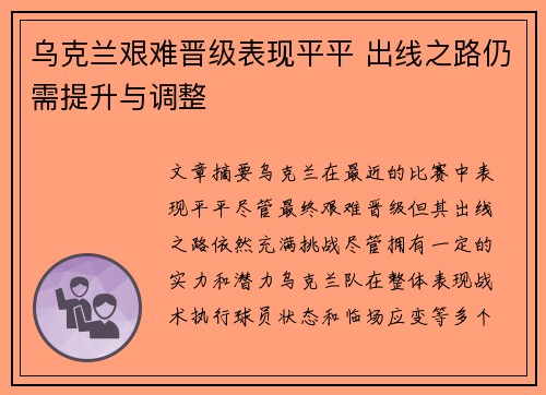 乌克兰艰难晋级表现平平 出线之路仍需提升与调整