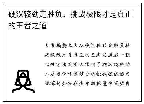 硬汉较劲定胜负，挑战极限才是真正的王者之道