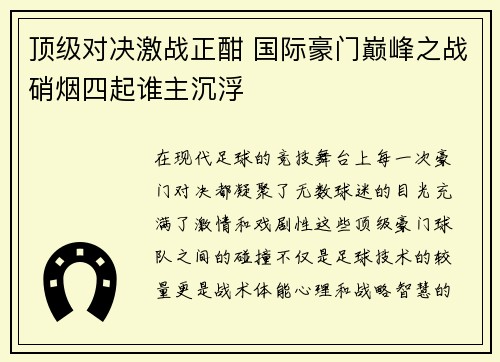 顶级对决激战正酣 国际豪门巅峰之战硝烟四起谁主沉浮