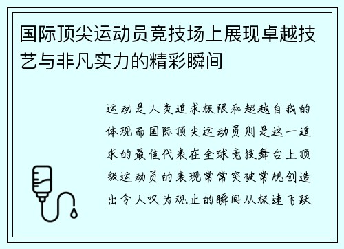 国际顶尖运动员竞技场上展现卓越技艺与非凡实力的精彩瞬间