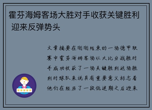 霍芬海姆客场大胜对手收获关键胜利 迎来反弹势头