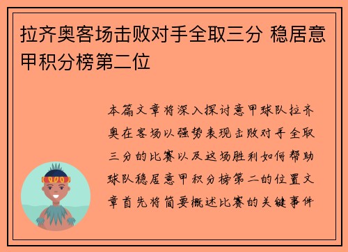 拉齐奥客场击败对手全取三分 稳居意甲积分榜第二位