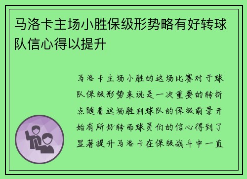 马洛卡主场小胜保级形势略有好转球队信心得以提升