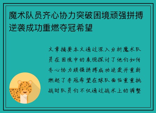 魔术队员齐心协力突破困境顽强拼搏逆袭成功重燃夺冠希望