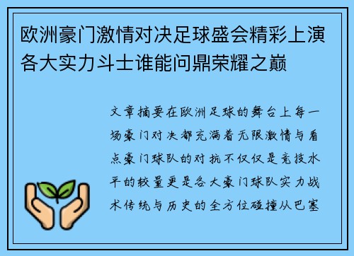 欧洲豪门激情对决足球盛会精彩上演各大实力斗士谁能问鼎荣耀之巅