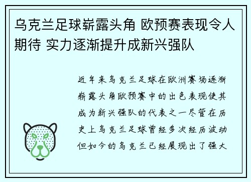乌克兰足球崭露头角 欧预赛表现令人期待 实力逐渐提升成新兴强队
