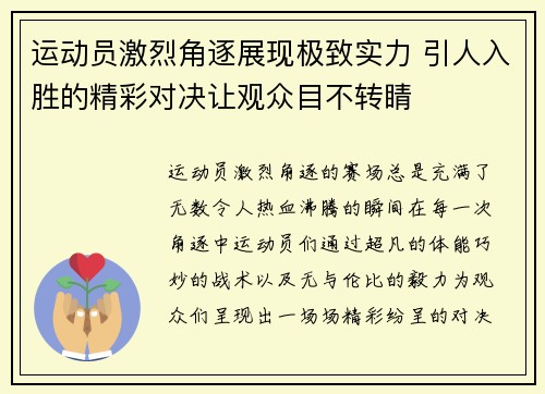 运动员激烈角逐展现极致实力 引人入胜的精彩对决让观众目不转睛