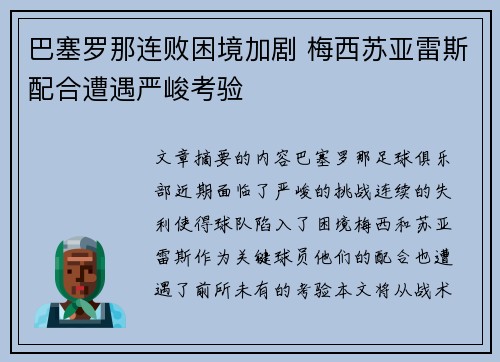 巴塞罗那连败困境加剧 梅西苏亚雷斯配合遭遇严峻考验