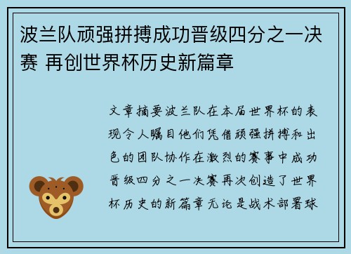 波兰队顽强拼搏成功晋级四分之一决赛 再创世界杯历史新篇章