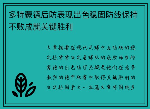 多特蒙德后防表现出色稳固防线保持不败成就关键胜利