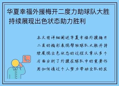 华夏幸福外援梅开二度力助球队大胜 持续展现出色状态助力胜利