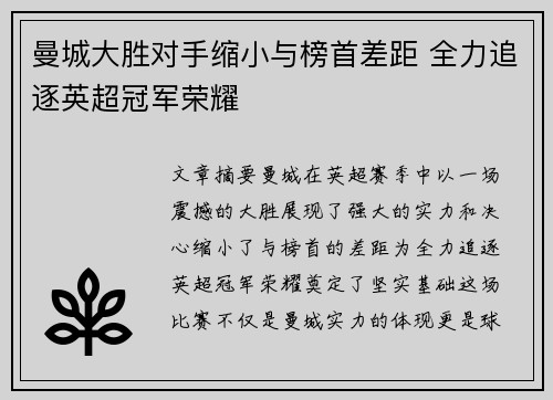 曼城大胜对手缩小与榜首差距 全力追逐英超冠军荣耀