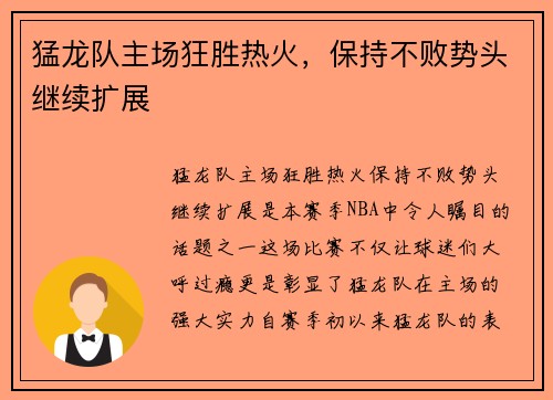 猛龙队主场狂胜热火，保持不败势头继续扩展