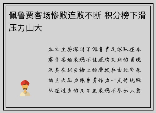 佩鲁贾客场惨败连败不断 积分榜下滑压力山大