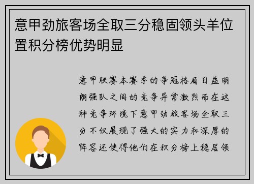 意甲劲旅客场全取三分稳固领头羊位置积分榜优势明显