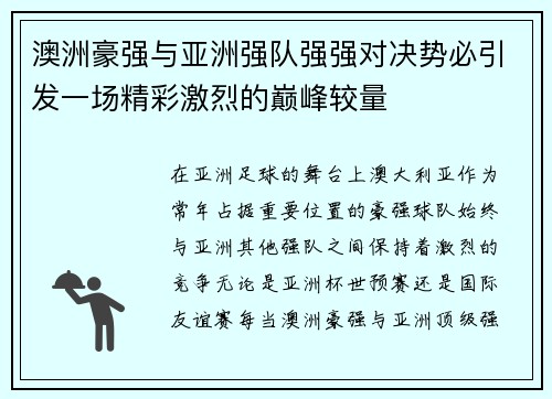 澳洲豪强与亚洲强队强强对决势必引发一场精彩激烈的巅峰较量