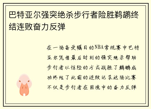 巴特亚尔强突绝杀步行者险胜鹈鹕终结连败奋力反弹