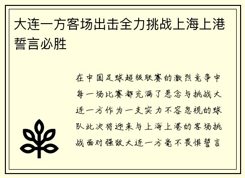 大连一方客场出击全力挑战上海上港誓言必胜