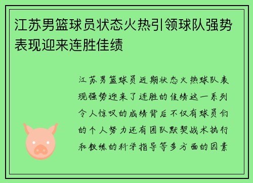 江苏男篮球员状态火热引领球队强势表现迎来连胜佳绩