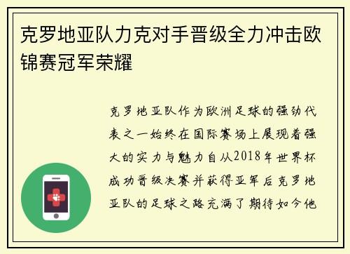 克罗地亚队力克对手晋级全力冲击欧锦赛冠军荣耀