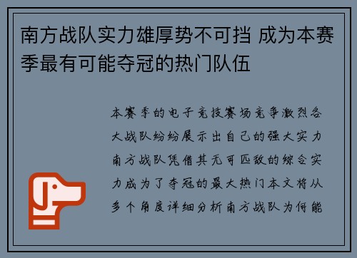 南方战队实力雄厚势不可挡 成为本赛季最有可能夺冠的热门队伍