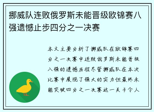 挪威队连败俄罗斯未能晋级欧锦赛八强遗憾止步四分之一决赛