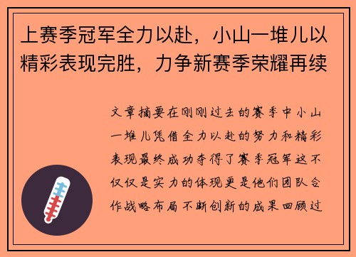 上赛季冠军全力以赴，小山一堆儿以精彩表现完胜，力争新赛季荣耀再续