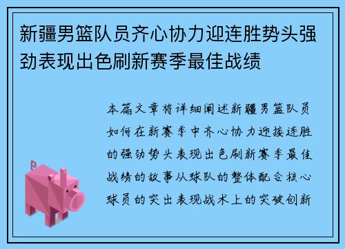 新疆男篮队员齐心协力迎连胜势头强劲表现出色刷新赛季最佳战绩