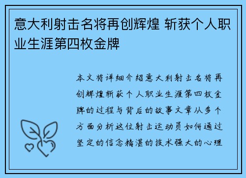 意大利射击名将再创辉煌 斩获个人职业生涯第四枚金牌