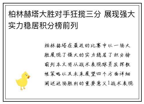 柏林赫塔大胜对手狂揽三分 展现强大实力稳居积分榜前列