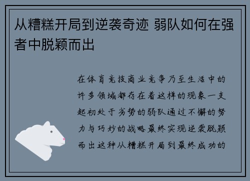 从糟糕开局到逆袭奇迹 弱队如何在强者中脱颖而出