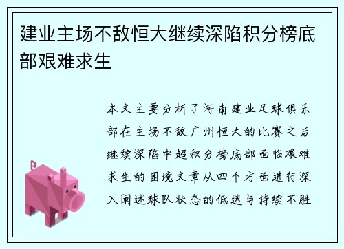 建业主场不敌恒大继续深陷积分榜底部艰难求生
