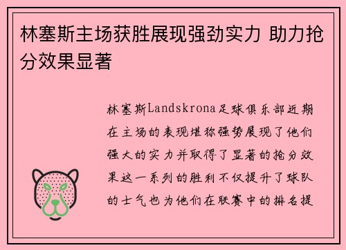 林塞斯主场获胜展现强劲实力 助力抢分效果显著