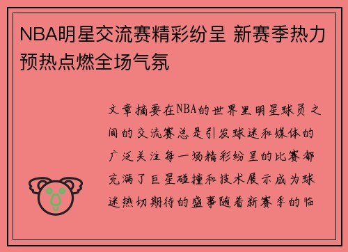 NBA明星交流赛精彩纷呈 新赛季热力预热点燃全场气氛