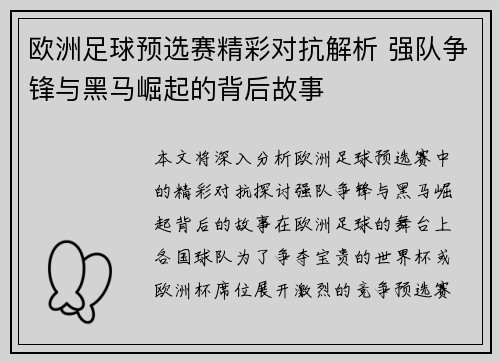 欧洲足球预选赛精彩对抗解析 强队争锋与黑马崛起的背后故事
