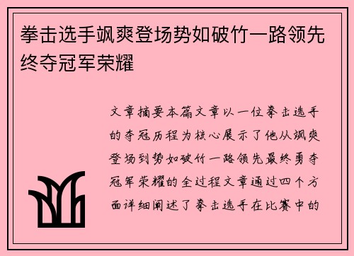拳击选手飒爽登场势如破竹一路领先终夺冠军荣耀